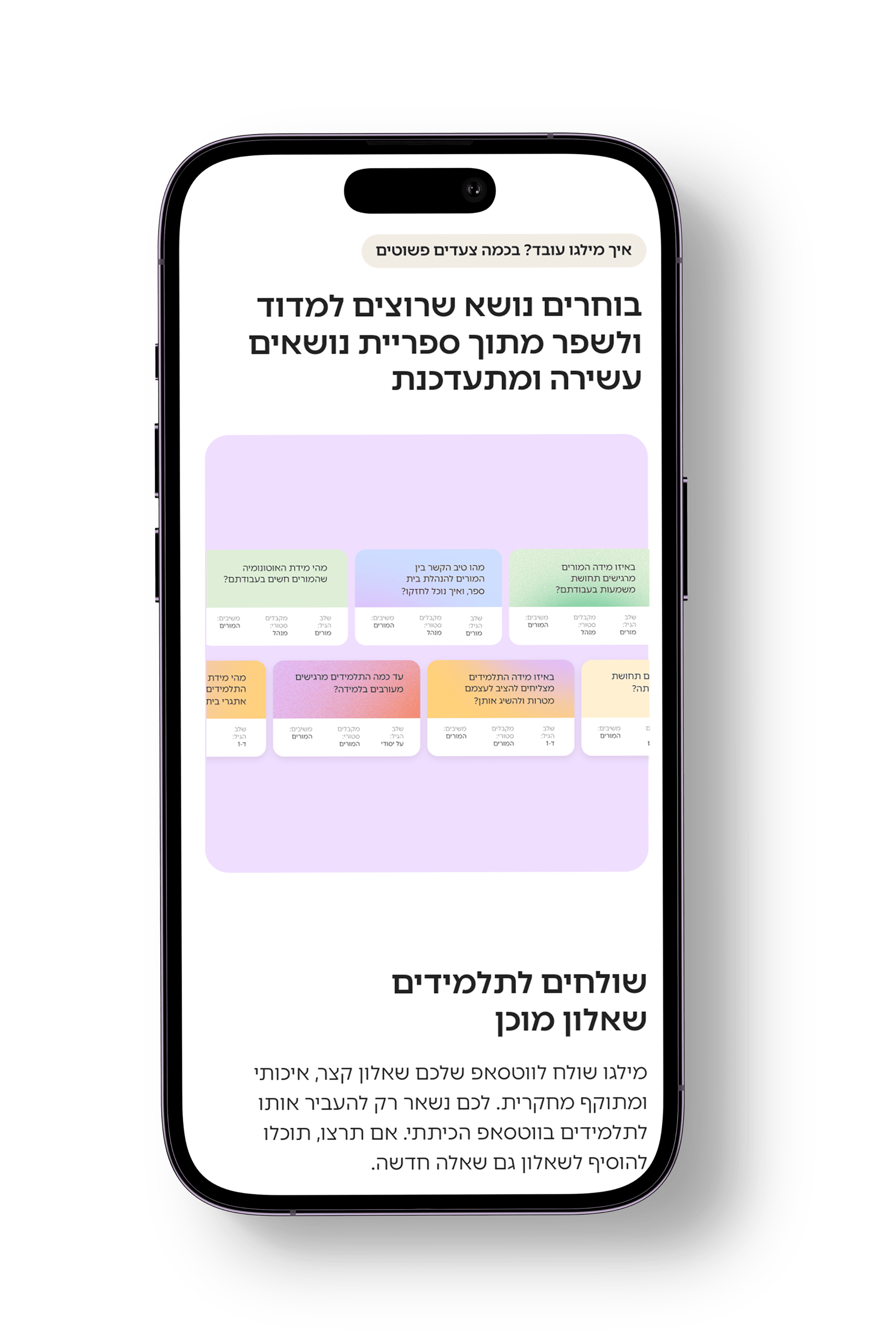 מסך מילגו בטלפון: בחירת נושאים למדידה ושליחת שאלון לתלמידים